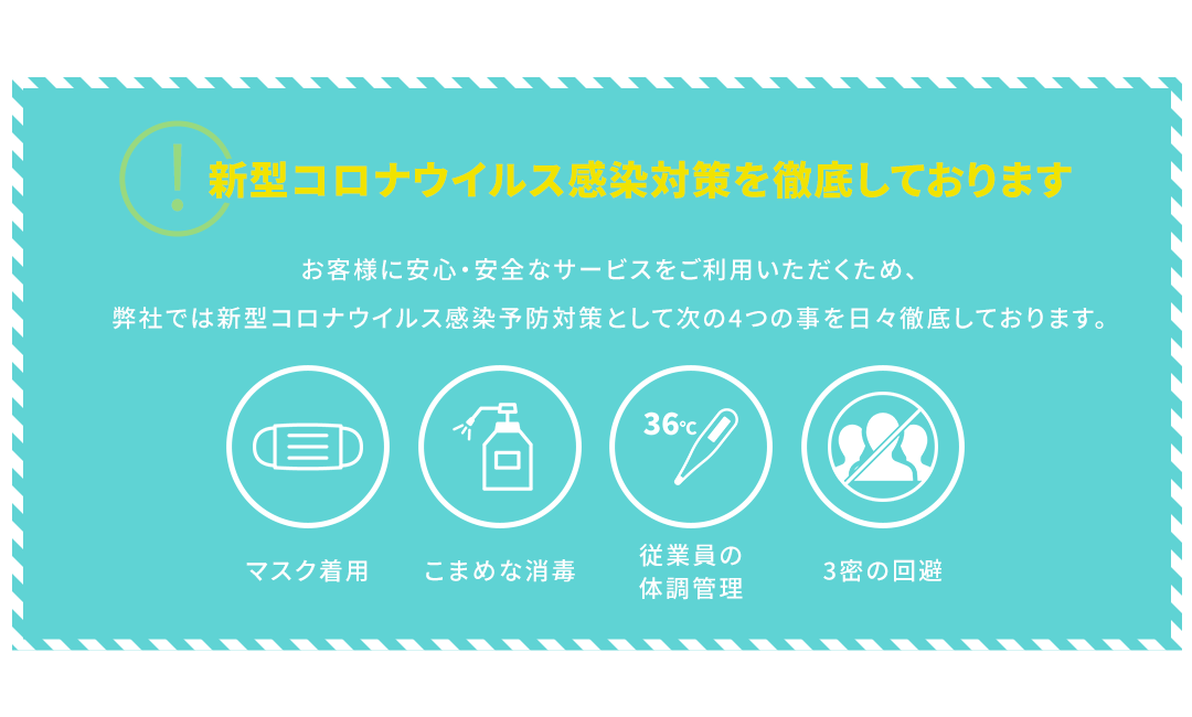 新型コロナウイルス感染対策を徹底しております