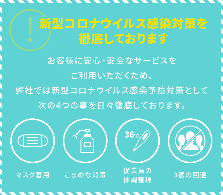 新型コロナウイルス感染対策を徹底しております