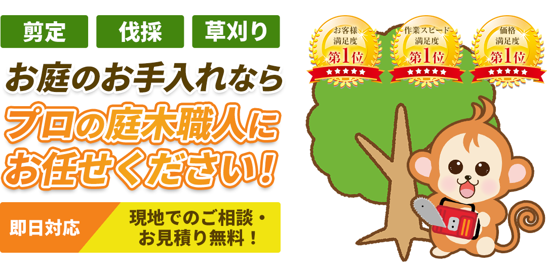 お庭のお手入れならプロの庭木職人にお任せください！即日対応、現地でのご相談・お見積り無料！