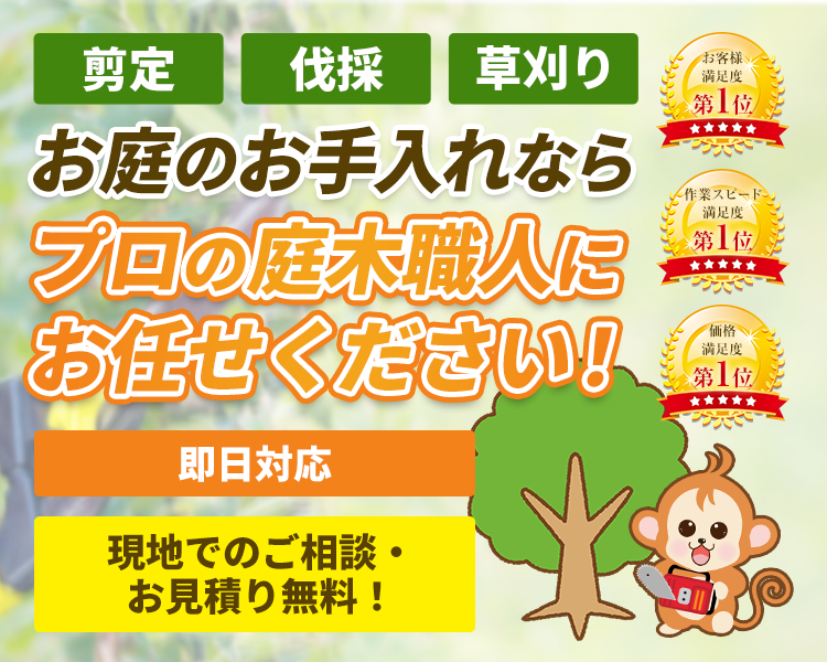 お庭のお手入れならプロの庭木職人にお任せください！即日対応、現地でのご相談・お見積り無料！