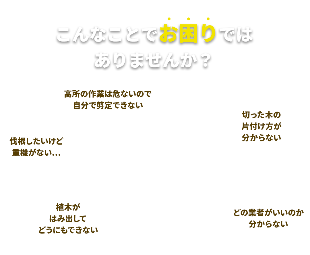 こんなことでお困りではありませんか？